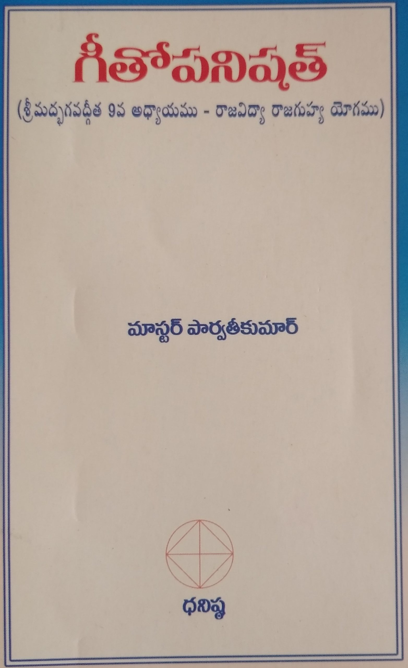 గీతోపనిషత్ (శ్రీమద్భగవద్గీత 9వ అధ్యాయము – రాజ విద్యా రాజ గుహ్య యోగము)