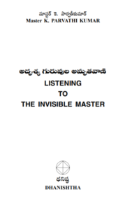 అదృశ్య గురువుల అమృతవాణి
