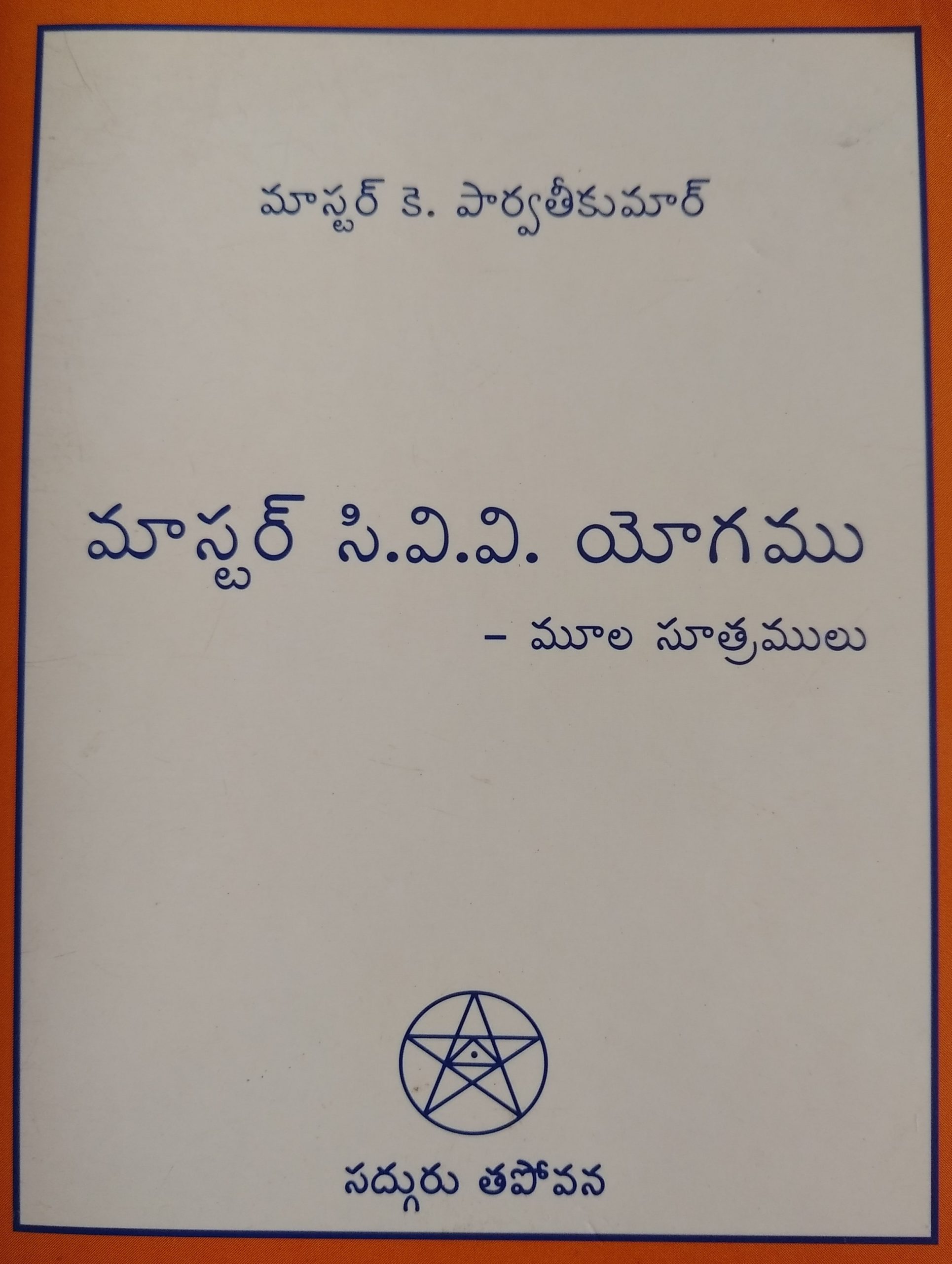 మాస్టర్ CVV యోగము - మూల సూత్రములు
