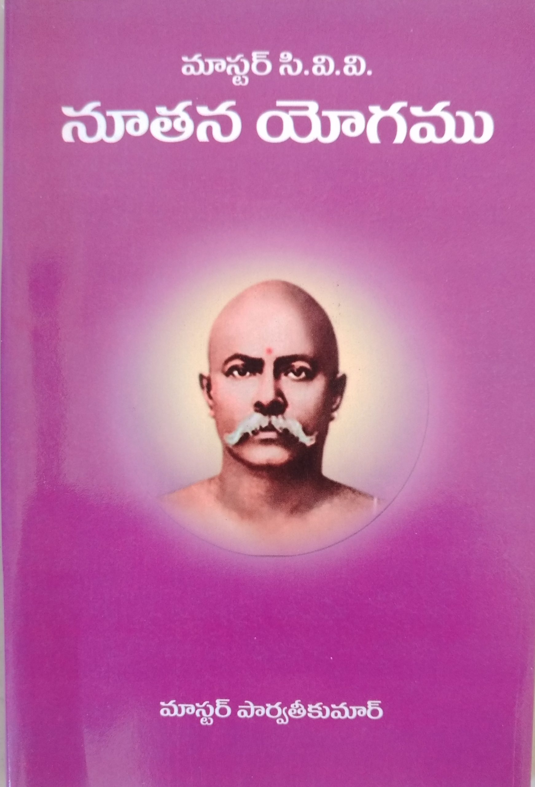 మాస్టర్ CVV - నూతన యోగము