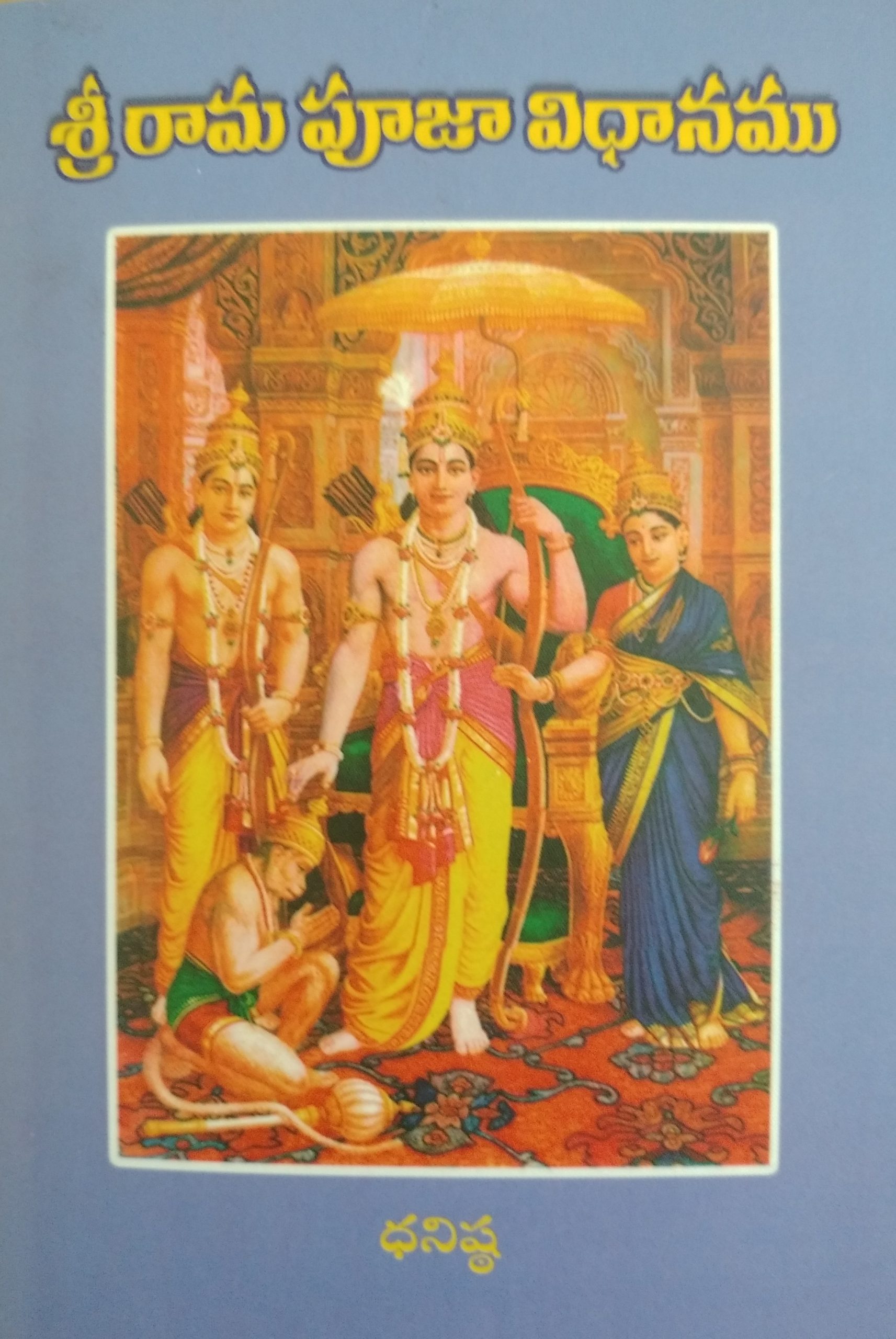 శ్రీ రామ పూజా విధానము