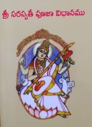 శ్రీ సరస్వతీ పూజా విధానము