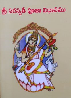 శ్రీ సరస్వతీ పూజా విధానము