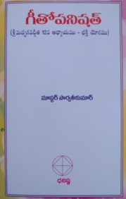 గీతోపనిషత్ (శ్రీమద్భగవద్గీత 12వ అధ్యాయము – భక్తి యోగము)