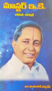 మాస్టర్ ఇకె జీవిత చరిత్ర