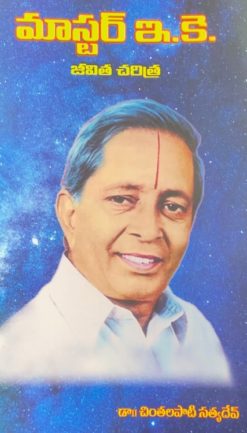 మాస్టర్ ఇకె జీవిత చరిత్ర