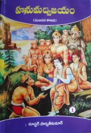 హనుమద్విజయం (సుందర కాండ) - 1