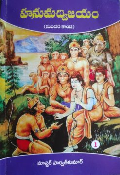 హనుమద్విజయం (సుందర కాండ) - 1