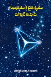 కుంభయుగ చైతన్యము మాస్టర్ సి.వి.వి.