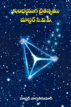 కుంభయుగ చైతన్యము మాస్టర్ సి.వి.వి.