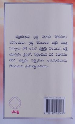 గీతోపనిషత్ (శ్రీమద్భగవద్గీత 17వ అధ్యాయము - శ్రద్ధాత్రయ విభాగ యోగము) - Image 2