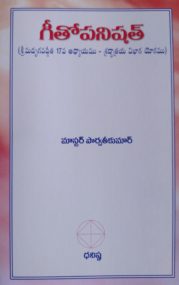 గీతోపనిషత్ (శ్రీమద్భగవద్గీత 17వ అధ్యాయము - శ్రద్ధాత్రయ విభాగ యోగము)