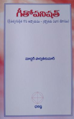 గీతోపనిషత్ (శ్రీమద్భగవద్గీత 17వ అధ్యాయము - శ్రద్ధాత్రయ విభాగ యోగము)