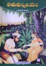 హనుమద్విజయం (సుందర కాండ) – 2