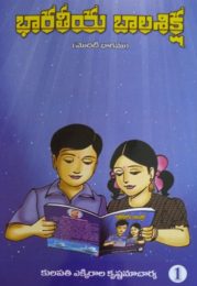 భారతీయ బాలశిక్ష (మొదటి భాగము)