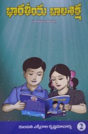 భారతీయ బాలశిక్ష (రెండవ భాగము)