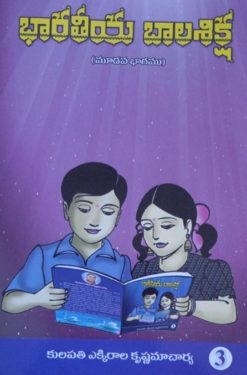 భారతీయ బాలశిక్ష (మూడవ భాగము)