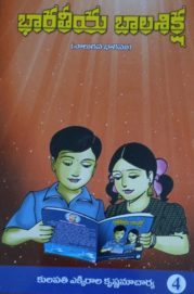 భారతీయ బాలశిక్ష (నాలుగవ భాగము)
