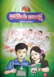 భారతీయ బాలశిక్ష (ఐదవ భాగము)