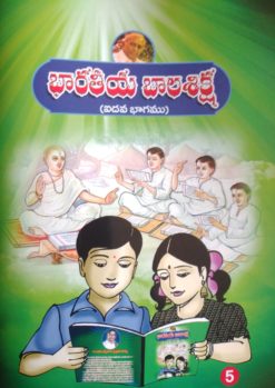 భారతీయ బాలశిక్ష (ఐదవ భాగము)