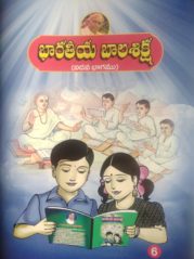 భారతీయ బాలశిక్ష (ఆరవ భాగము)