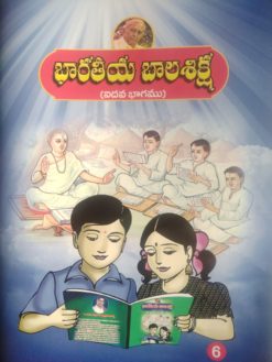 భారతీయ బాలశిక్ష (ఆరవ భాగము)