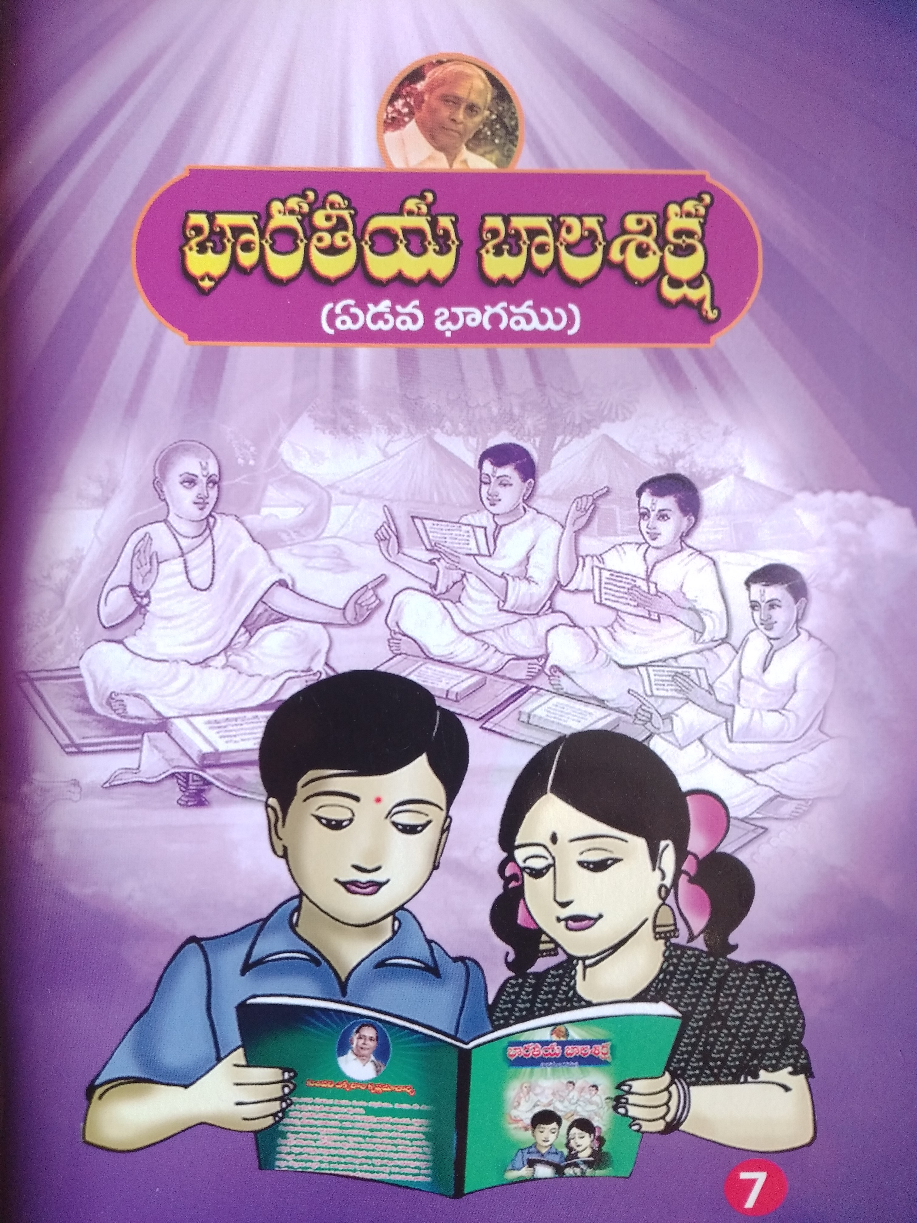 భారతీయ బాలశిక్ష (ఏడవ భాగము)