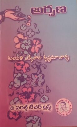 అర్పణ