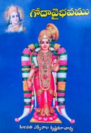 గోదావైభవము