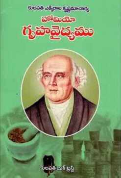 హోమియో గృహ వైద్యము