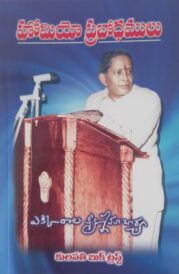 హోమియొ ప్రబోధములు