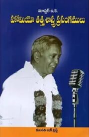 హోమియో తత్త్వ శాస్త్ర ప్రసంగములు