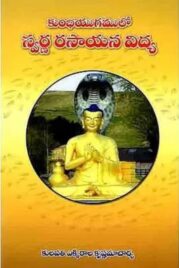 కుంభయుగములో స్వర్ణ రసాయన విద్య