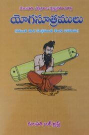 యోగసూత్రములు