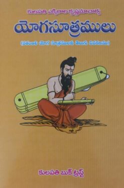 యోగసూత్రములు
